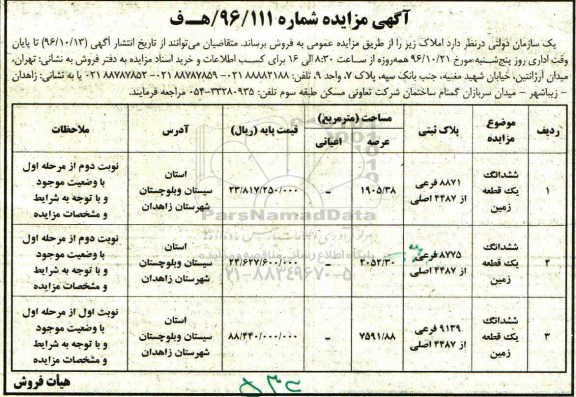 مزایده,مزایده فروش املاک شامل سه قطعه زمین