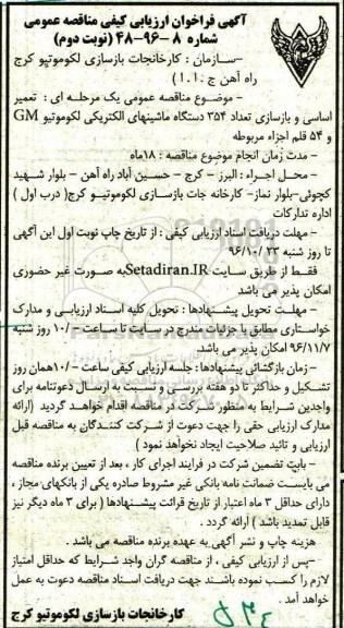 مناقصه عمومی, فراخوان ارزیابی کیفی تعمیر اساسی و بازسازی 354 دستگاه ماشین های الکتریکی لکوموتیو...نوبت دوم 