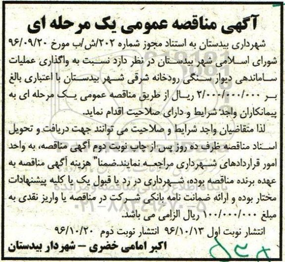 آگهی مناقصه عمومی, مناقصه واگذاری عملیات ساماندهی دیوار سنگی رودخانه