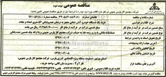 مناقصه, مناقصه خرید دستگاه خودرو آتش نشانی ....نوبت دوم 