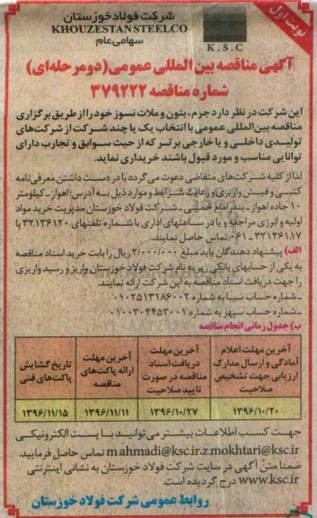 آگهی مناقصه بین المللی ، مناقصه جرم ، بتون و ملات نسوز
