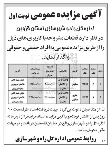 مزایده,مزایده واگذاری قطعات کاربری مسکونی تجاری