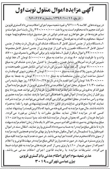 مزایده , مزایده دستگاه خشک کن و غربال ذرت، طعم زن پاپ کرن...