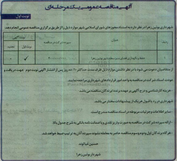 مناقصه , مناقصه حفظ و نگهداری فضای سبز ...