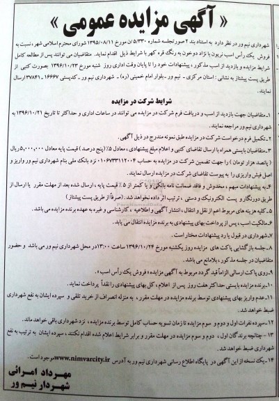 مزایده عمومی, مزایده فروش یک راس اسب نریون...