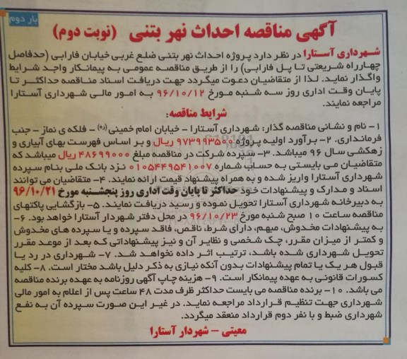 آگهی مناقصه , مناقصه پروژه احداث نهر بتنی- نوبت دوم - بار دوم