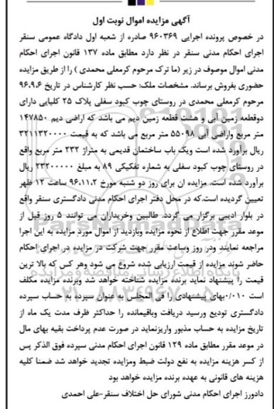 مزایده ,مزایده دو قطعه زمین آبی و هشت قطعه دیم
