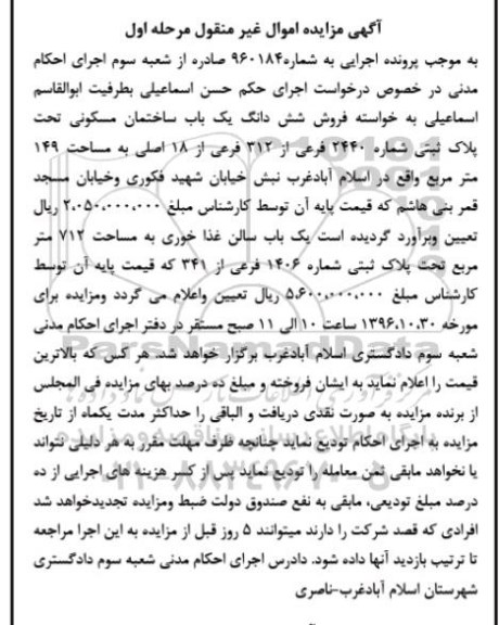مزایده ,مزایده ششدانگ ساختمان مسکونی مساحت 149 متر