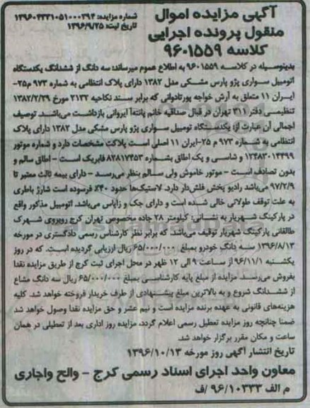 آگهی مزایده , مزایده اتومبیل سواری پژو