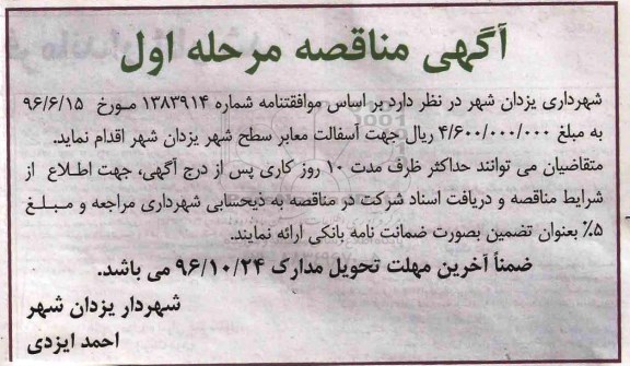 مناقصه, مناقصه آسفالت معابر سطح شهر...