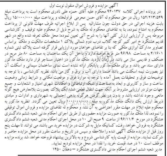 مزایده,مزایده پلاک ثبتی مساحت عرصه 96.98متر نوبت اول 