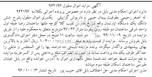 مزایده,مزایده ششدانگ آپارتمان مساحت 97.32متر