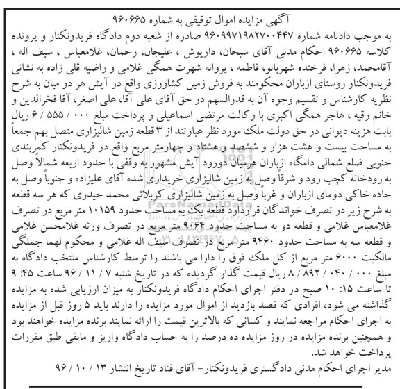 مزایده,مزایده سه قطعه زمین شالیزاری متصل بهم