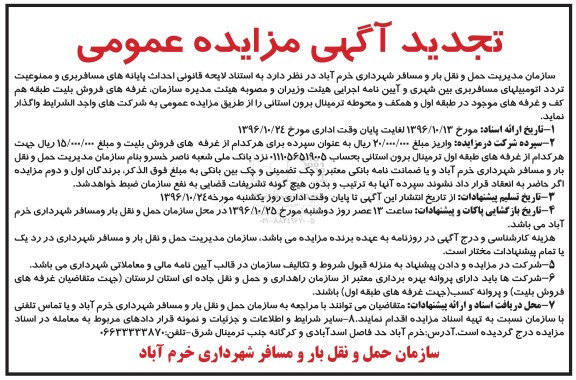 تجدید مزایده واگذاری غرفه های فروش بلیت طبقه هم کف و غرفه های موجود