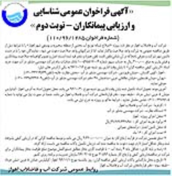 آگهی فراخوان عمومی شناسایی و ارزیابی پیمانکاران, مناقصه پروژه اصلاح شبکه توزیع آب بخشی از منطقه سخیریه و یوسفی نوبت دوم 