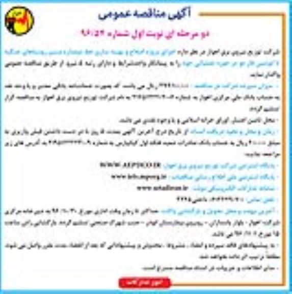 آگهی مناقصه عمومی دو مرحله ای، مناقصه اجرای پروژه اصلاح و بهینه سازی خط دو مداره 