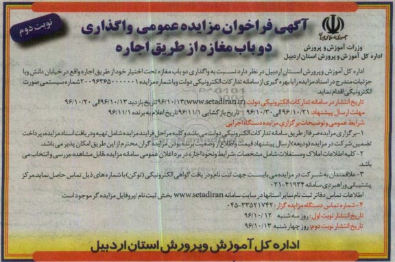 آگهی فراخوان مزایده , مزایده واگذاری دو باب مغازه نوبت دوم