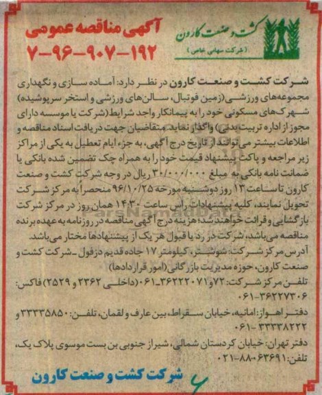 مناقصه, مناقصه آماده سازی و نگهداری مجموعه های ورزشی 