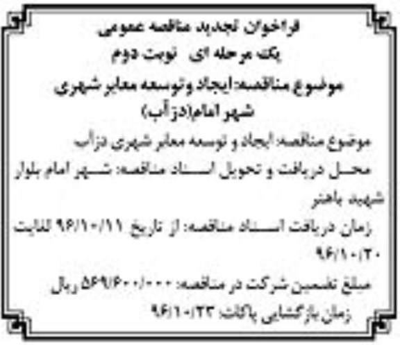 مناقصه, فراخوان تجدید ایجاد و توسعه معابر شهری شهر امام - نوبت دوم 