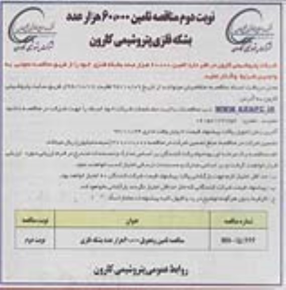 مناقصه, مناقصه تامین 60.000 عدد بشکه فلزی (نوبت دوم)