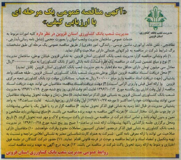 مناقصه خدمات عمومی ساختمان ...