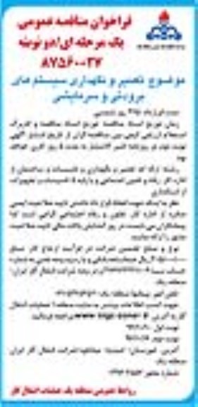 فراخوان مناقصه عمومی، مناقصه تعمیر و نگهداری سیستم های برودتی و سرمایشی