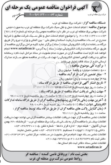 آگهی فراخوان مناقصه عمومی , فراخوان مناقصه انجام خدمات حمل و نقل سبک  نوبت دوم 