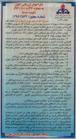 فراخوان , فراخوان ارزیابی کیفی انجام کلیه امور و خدمات مربوط به مدیریت بهره برداری و خدمات گاز شهری ...