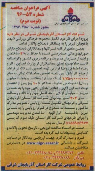 آگهی فراخوان مناقصه , مناقصه پروژه اجرای فاز دوم تکمیل مجموعه فرهنگی ورزشی ...