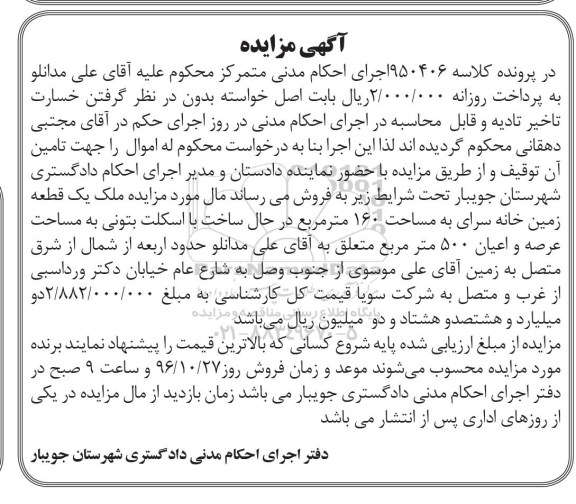 مزایده,مزایده یک قطعه زمین خانه سرا مساحت 160 متر