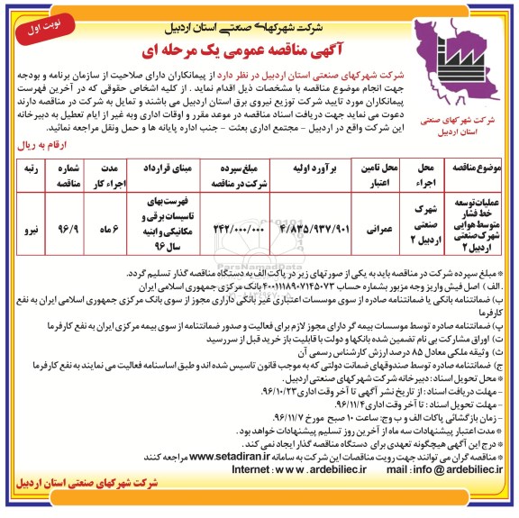 آگهی مناقصه عمومی یک مرحله ای ، مناقصه عملیات توسعه خط فشار متوسط هوایی 