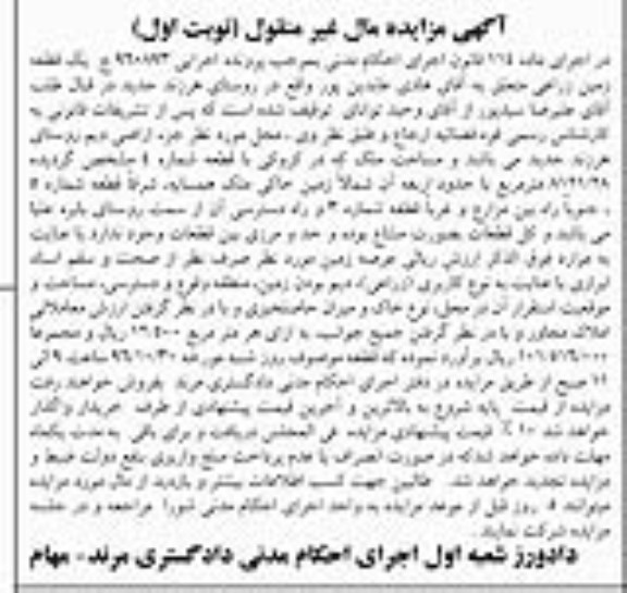 مزایده,مزایده یک قطعه زمین زراعی روستای هرزند نوبت اول