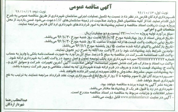 مناقصه ,مناقصه تکمیل عملیات اجرایی ...