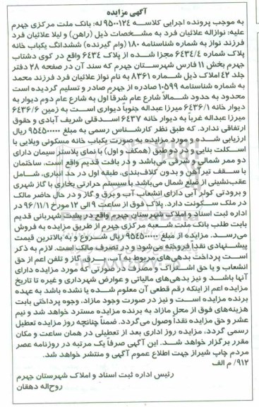 مزایده, مزایده ششدانگ یکباب خانه پلاک شماره 634/4