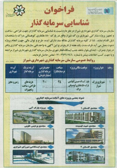 فراخوان شناسایی , فراخوان شناسایی سرمایه گذار جهت طراحی ، ساخت و تجهیز پروژه مشارکتی
