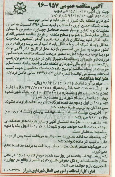 آگهی مناقصه عمومی , مناقصه اجرای عملیات لوله گذاری بولوار بعثت 