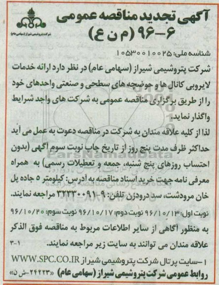 آگهی مناقصه عمومی , مناقصه ارائه خدمات لایروبی کانال ها و ...تجدید 