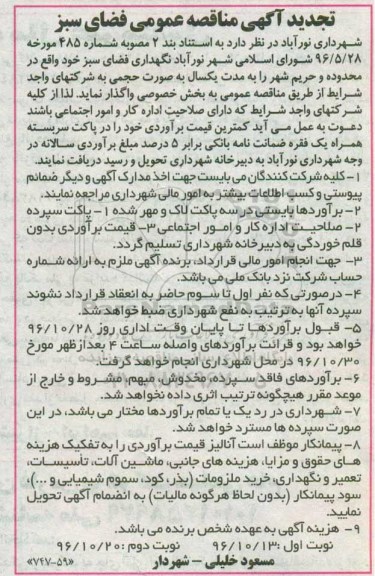 مناقصه عمومی,  تجدید مناقصه نگهداری فضای سبز در محدوده و حریم شهر...