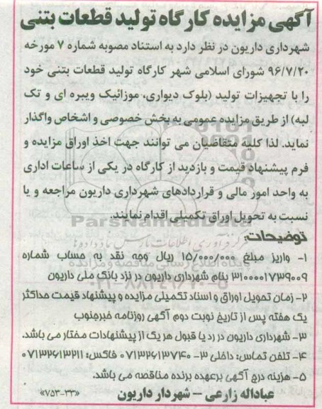 آگهی مزایده , مزایده کارگاه تولید قطعات بتنی
