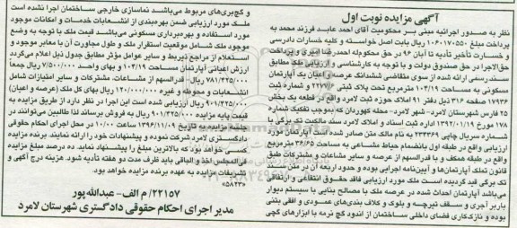 مزایده,مزایده ششدانگ آپارتمان مساحت 104.19متر نوبت اول