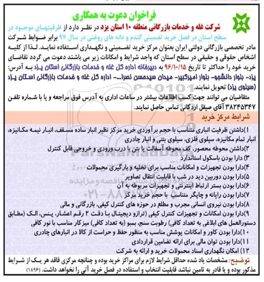 فراخوان، فراخوان خرید تضمینی گندم و دانه های روغنی 