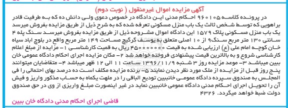 مزایده,مزایده منزل مسکونی مساحت 149 متر نوبت دوم