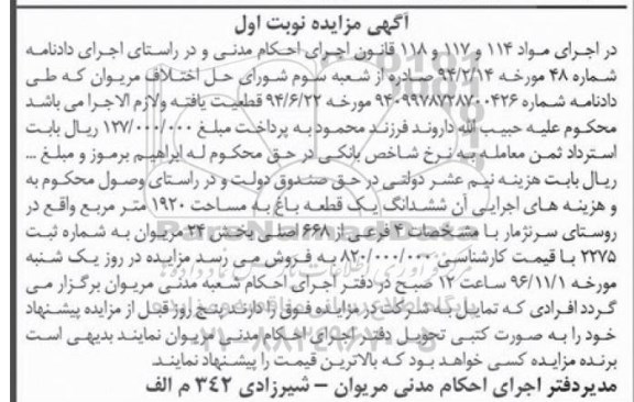 مزایده,مزایده ششدانگ باغ مساحت 1920متر نوبت اول