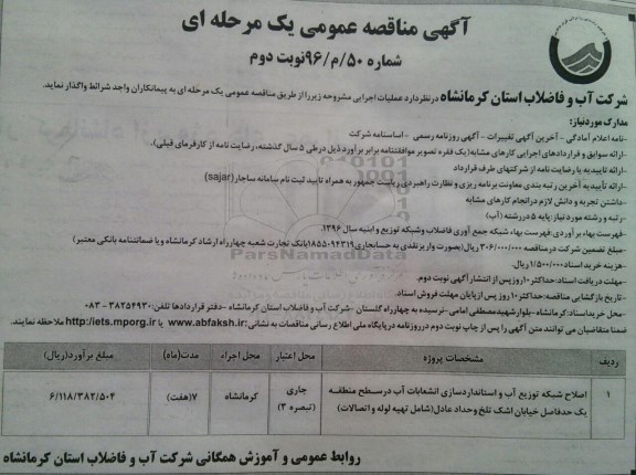 مناقصه,مناقصه اصلاح شبکه توزیع آب و استانداردسازی ... نوبت دوم