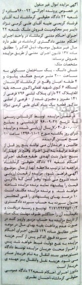 مزایده,مزایده ششدانگ ساختمان مسکونی مساحت 200 متر