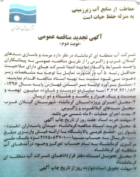 مناقصه,تجدید مناقصه مرمت و بازسازی سد های ... نوبت دوم