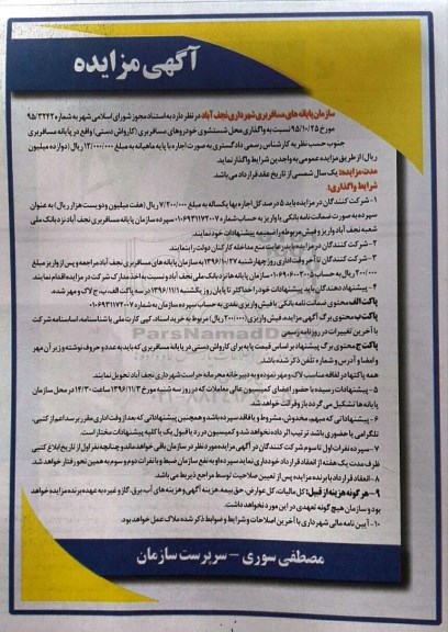 مزایده ,مزایده واگذاری محل شستشوی خودروهای مسافربری 