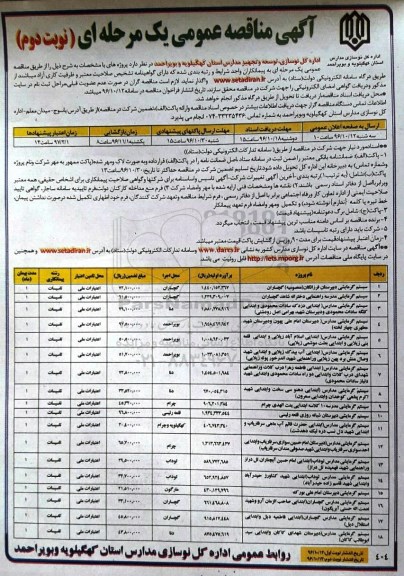 آگهی مناقصه عمومی یک مرحله ای، مناقصه سیستم گرمایشی دبیرستان فرزانگان...نوبت دوم 