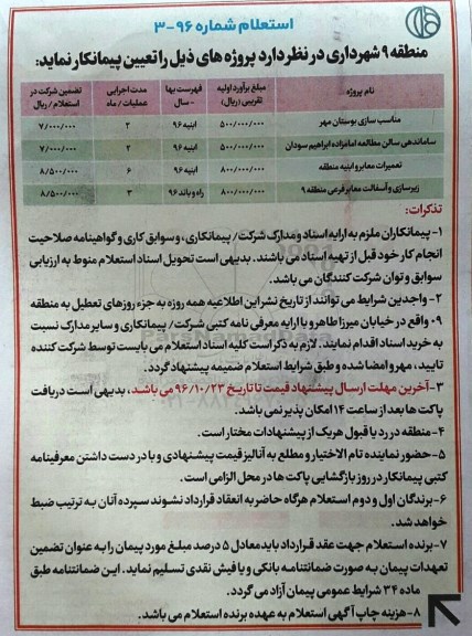 استعلام, استعلام مناسب سازی بوستان مهر	...