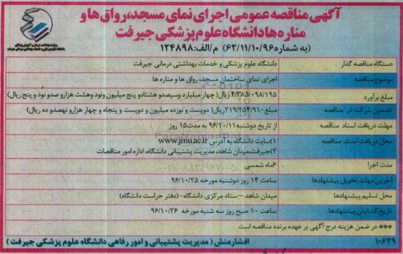مناقصه , مناقصه اجرای نمای ساختمان مسجد، رواق ها و ...